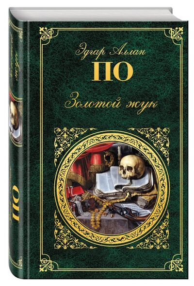 Книга: Золотой жук (По Эдгар Аллан) ; Эксмо, 2018 