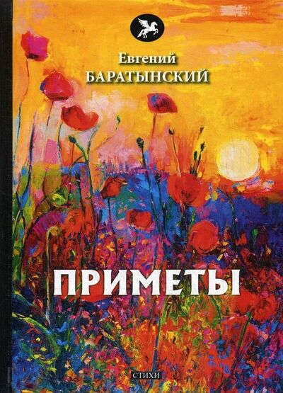 Книга: Приметы (Баратынский Евгений Абрамович) ; RUGRAM, 2018 
