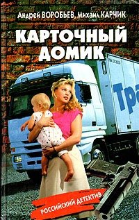 Книга: Карточный домик (Воробьев Андрей Валерьевич) ; Фолио, 1998 