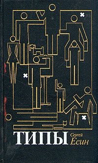 Книга: Типы (Есин) ; Советский писатель, 1990 