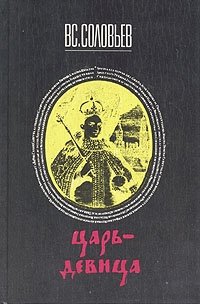 Книга: Царь-девица (Соловьев Всеволод Сергеевич) ; Квадрат, 1990 
