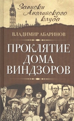 Книга: Проклятие дома Виндзоров (Абаринов Владимир) ; Эксмо, 2014 