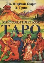 Книга: Мифологическое Таро (Бюрк, Шарман) ; КСП+, 1999 