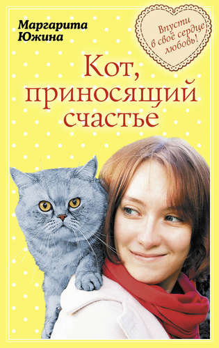 Книга: Кот, приносящий счастье (Южина Маргарита Эдуардовна) ; Эксмо, 2015 
