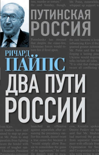Книга: Два пути России (Пайпс Ричард) ; Алгоритм, 2015 