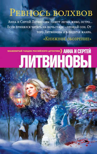 Книга: Ревность волхвов (Литвиновы Анна и Сергей) ; Эксмо, 2016 
