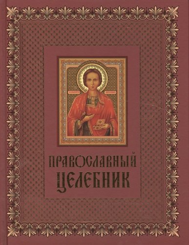 Книга: Православный целебник (Ильин) ; Эксмо, 2014 