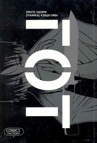 Книга: Гот (Оцуити) ; Фабрика комиксов, 2010 