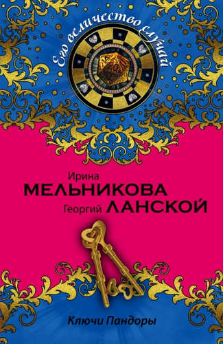 Книга: Ключи Пандоры (Ланской Георгий Александрович (соавтор), Мельникова Ирина Александровна) ; Эксмо, 2015 
