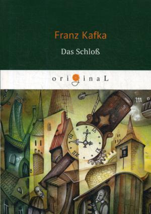 Книга: Das Schloss = Замок: роман на немц.языке (Kafka Franz , Кафка Франц) ; RUGRAM, 2018 