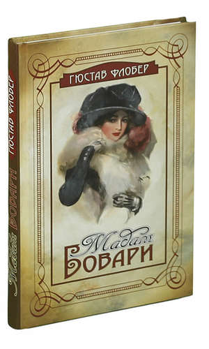 Книга: Мадам Бовари (Флобер Гюстав) ; Престиж Бук, 2011 