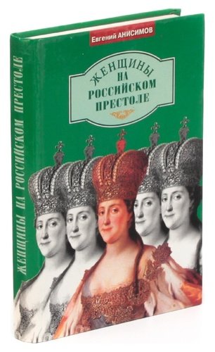 Книга: Женщины на российском престоле (Анисимов Евгений Викторович) ; Норинт, 1998 