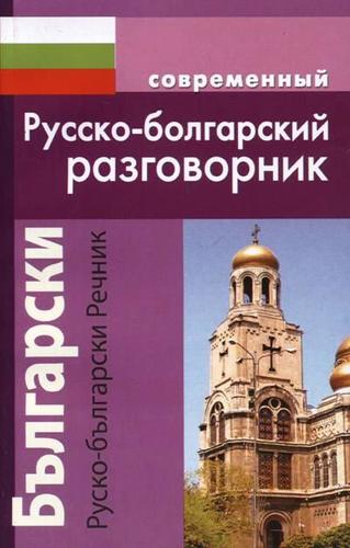 Книга: Современный русско-болгарскиий разговорник (Гаврилова А.С.) ; Дом Славянской Книги, 2013 