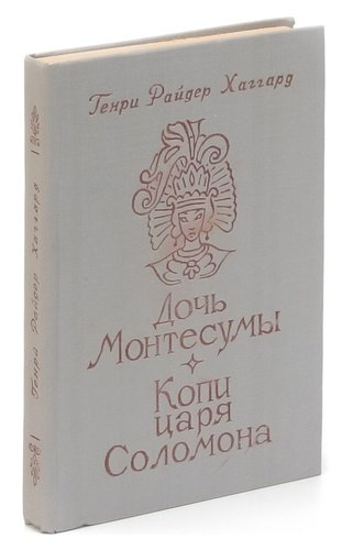 Книга: Дочь Монтесумы (Хаггард Генри Райдер) ; Университет, 1990 