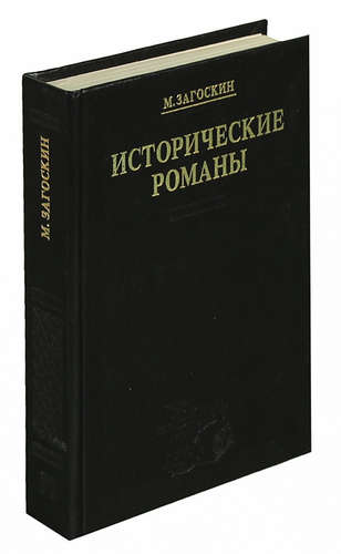 Книга: Исторические романы (Загоскин Михаил Николаевич) ; Планета, 1993 