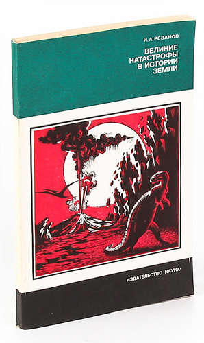 Книга: Великие катастрофы в истории Земли (Резанов) ; Наука, 1984 