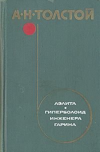 Книга: Аэлита. Гиперболоид инженера Гарина (Толстой Алексей Николаевич) ; Художественная литература, 1975 