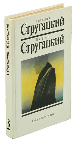 Книга: Град обреченный (Стругацкие Аркадий и Борис Натановичи) ; Текст, 1992 