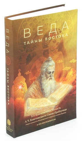 Книга: Веда. Тайны Востока; Бхактиведанта Бук Траст, 2014 