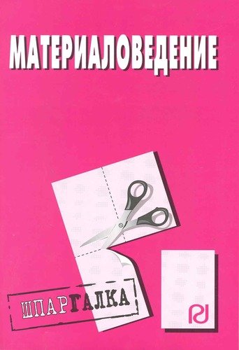 Книга: Материаловедение: Шпаргалка.; РИОР, 2010 