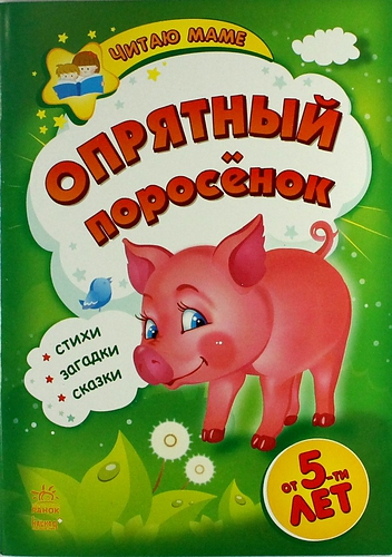 Книга: Опрятный поросенок (Каспарова Ю., вед. ред.) ; Веста, 2012 
