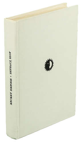 Книга: Бернард Шоу (Пирсон) ; Искусство, 1972 