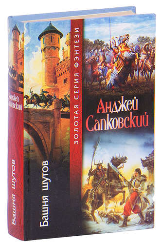 Книга: Башня шутов (Сапковский Анджей) ; АСТ, 2005 