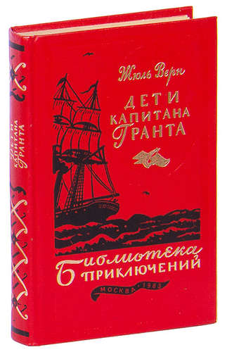 Книга: Дети капитана Гранта (Верн Жюль) ; Машиностроение, 1983 