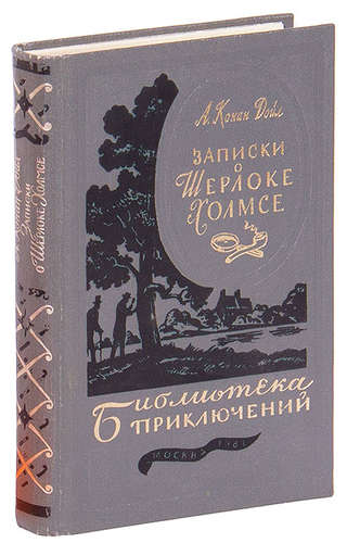 Книга: Записки о Шерлоке Холмсе (Дойл Артур Конан) ; Машиностроение, 1981 