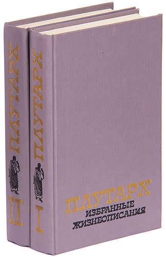 Книга: Плутарх. Избранные жизнеописания (комплект из 2 книг) (Плутарх) ; Правда, 1990 