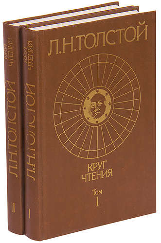 Книга: Круг чтения (комплект из 2 книг) (Толстой Лев Николаевич) ; Издательство политической лите, 1991 