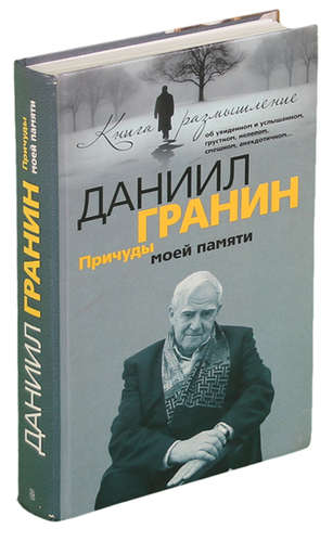 Книга: Причуды моей памяти (Гранин Даниил Александрович) ; Центрполиграф, 2010 