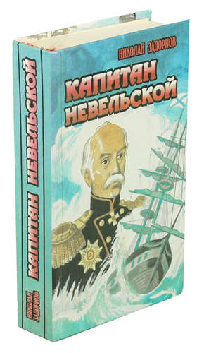 Книга: Капитан Невельской (Задорнов Николай Павлович) ; Полиграфресурсы, 1994 