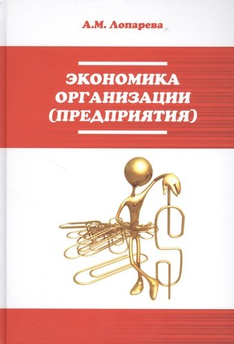 Книга: Экономика организации (предприятия): Учебно-методический комплекс (Лопарева Альфия Мухамедовна) ; Инфра-М, 2013 