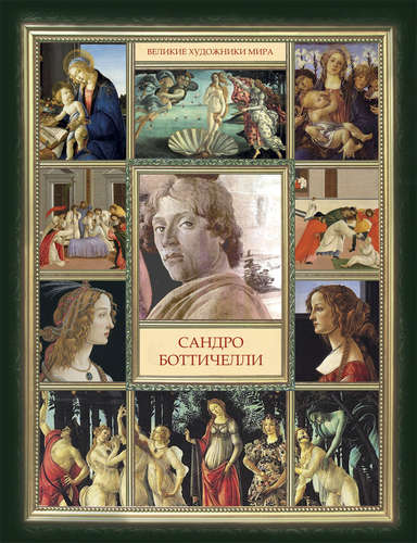 Книга: Сандро Боттичелли (Боронина Д.А.) ; Рипол-Классик, 2014 