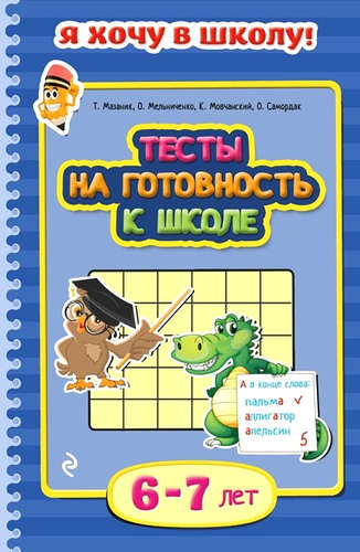 Книга: Тесты на готовность к школе: для детей 6-7 лет (Мазаник Таисия Михайловна) ; Эксмо, 2015 