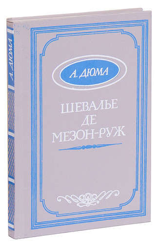 Книга: Шевалье де Мезон-Руж (Дюма Александр (отец)) ; Таллин, 1991 