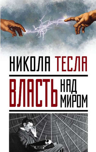 Книга: Власть над миром (Тесла Никола) ; Эксмо, 2016 