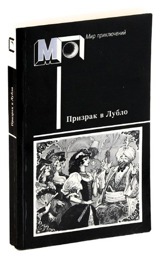 Книга: Призрак в Лубло. Повести венгерских писателей (Мориц Жигмонд) ; Правда, 1988 