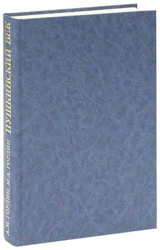 Книга: Пушкинский век. Панорама столичной жизни (Гордин) ; Пушкинский фонд, 1995 