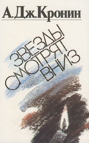 Книга: Звезды смотрят вниз (Кронин Арчибальд Джозеф) ; Лениздат, 1990 