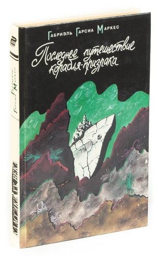 Книга: Последнее путешествие корабля-призрака (Гарсиа Маркес Габриэль) ; Пресс Лтд, 1994 