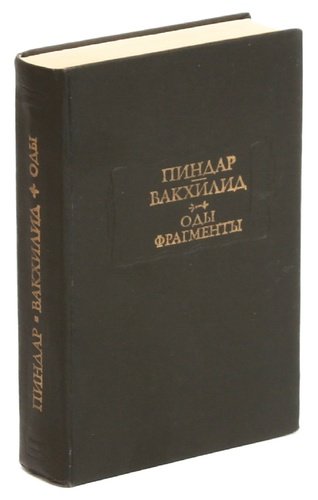 Книга: Пиндар. Вакхилид. Оды. Фрагменты (Пиндар) ; Наука, 1980 