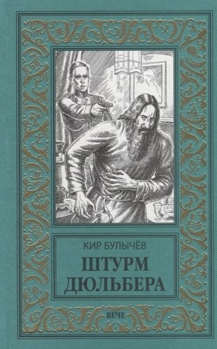 Книга: Штурм Дюльбера (Булычев Кир) ; Вече, 2018 