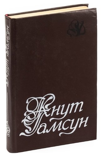 Книга: Кнут Гамсун. Избранное (Гамсун Кнут) ; Лениздат, 1991 
