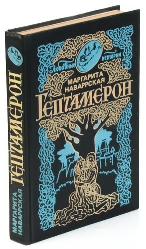 Книга: Гептамерон (Наваррская Маргарита) ; Мока, 1992 