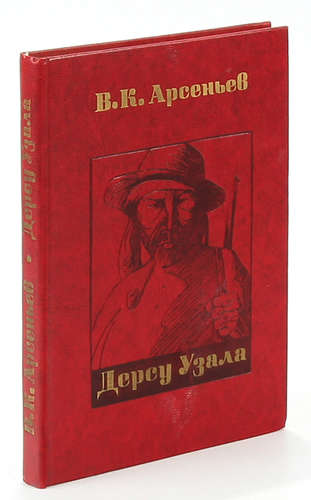 Книга: Дерсу Узала (Арсеньев Владимир Клавдиевич) ; Беларусь, 1978 