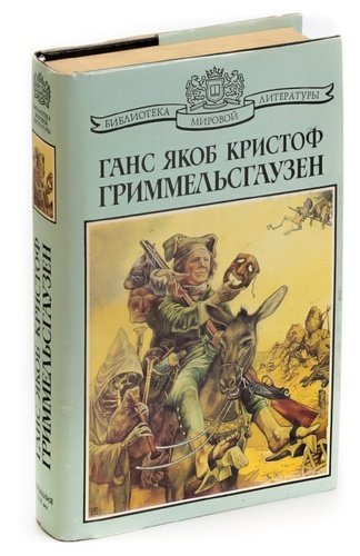 Книга: Симплициссимус (Гриммельсгаузен Ганс Якоб Кристоффель) ; Terra Fantastica, 1995 