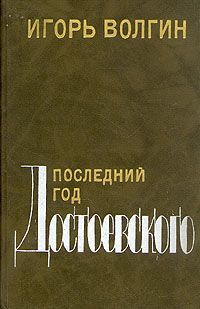 Книга: Последний год Достоевского (Волгин Игорь Леонидович) ; Советский писатель, 1991 