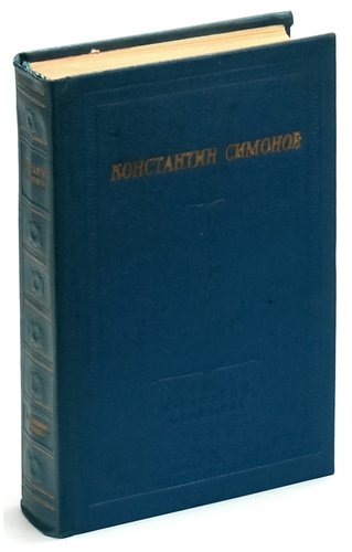 Книга: Константин Симонов. Стихотворения и поэмы (Симонов Константин Михайлович) ; Советский писатель, 1982 